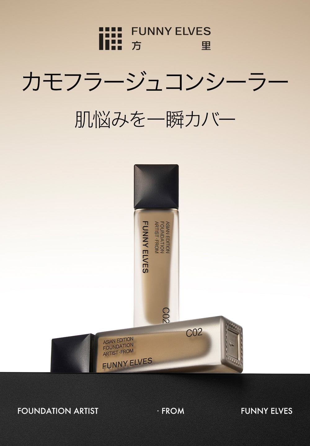 【Funny Elves 公式】コンシーラー シミ しわ 密着カバー カラーコントロール 毛穴 くすみ 隠し リキッドコンシーラー ベースメイク