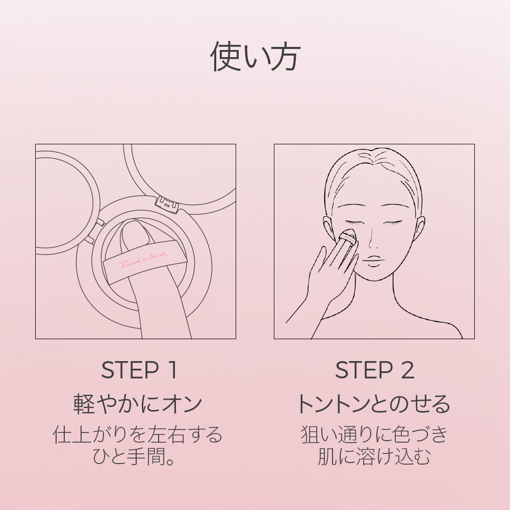 ふんわり密着!長時間持続するクッションチーク【 자연스러운 발색 】