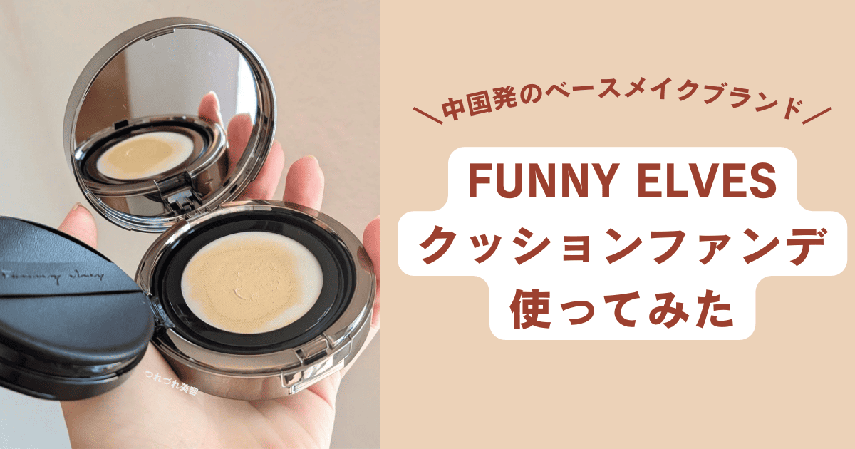 【レビュー】FUNNY ELVESクッションファンデを使ってみた。口コミ