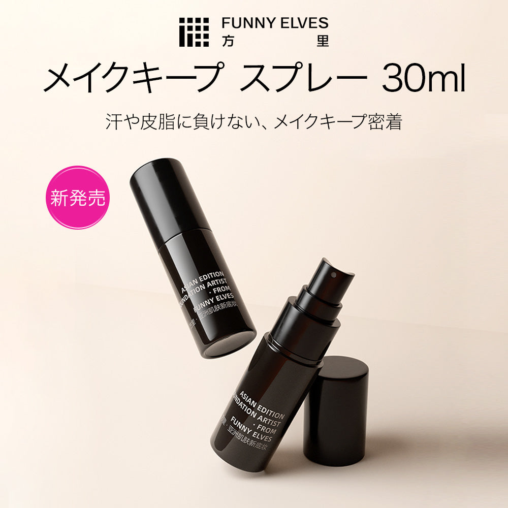 メイクキープスプレー