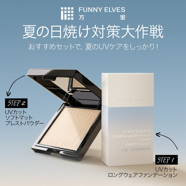 UVカット下地＋パウダーセット｜朝イチで完成するお手軽ボーカル