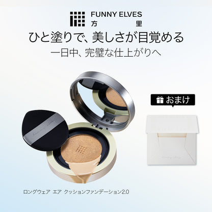 クッションファンデーション 2.0