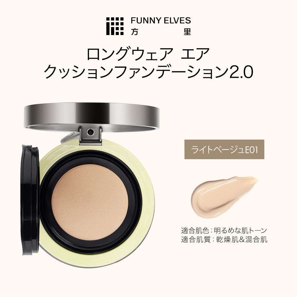 クッションファンデーション 2.0
