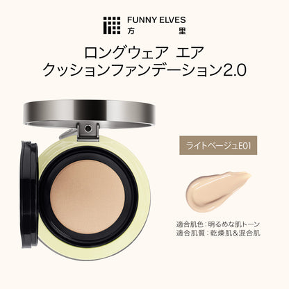 クッションファンデーション 2.0