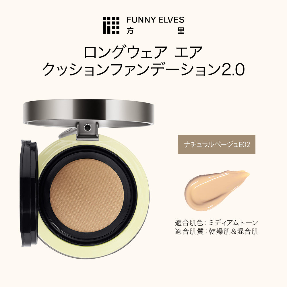 クッションファンデーション 2.0