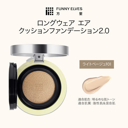 クッションファンデーション 2.0