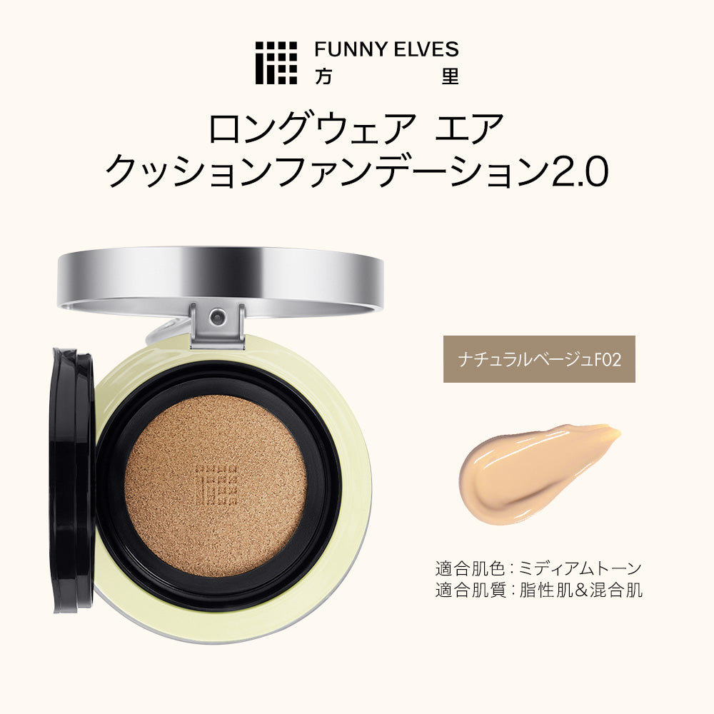 クッションファンデーション 2.0
