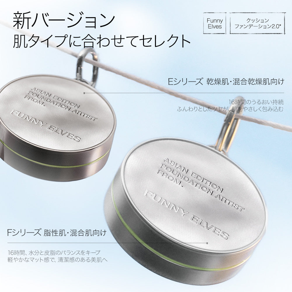 クッションファンデーション 2.0