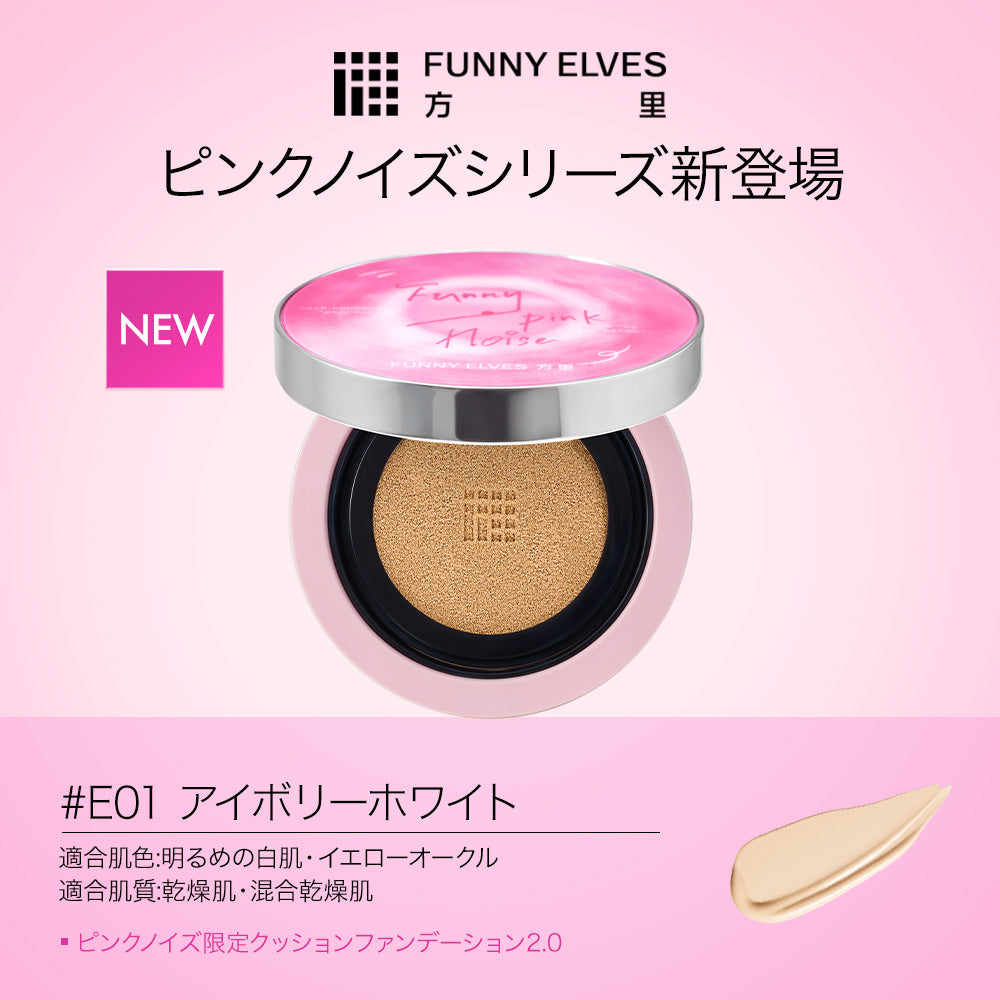 ピンクノイズ限定 クッションファンデーション