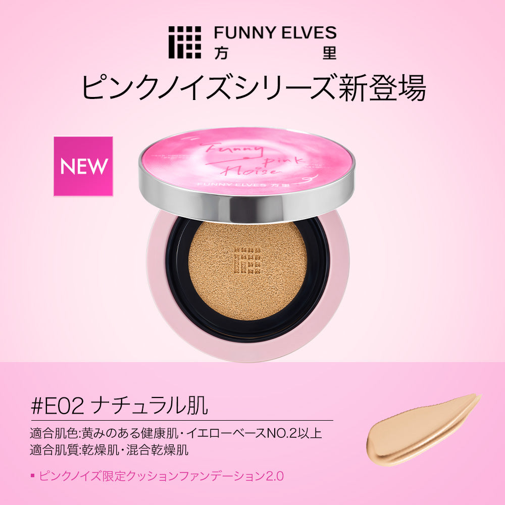 ピンクノイズ限定 クッションファンデーション