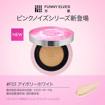 FUNNY ELVES ピンクノイズ限定 クッションファンデーション 数量限定 - 画像4