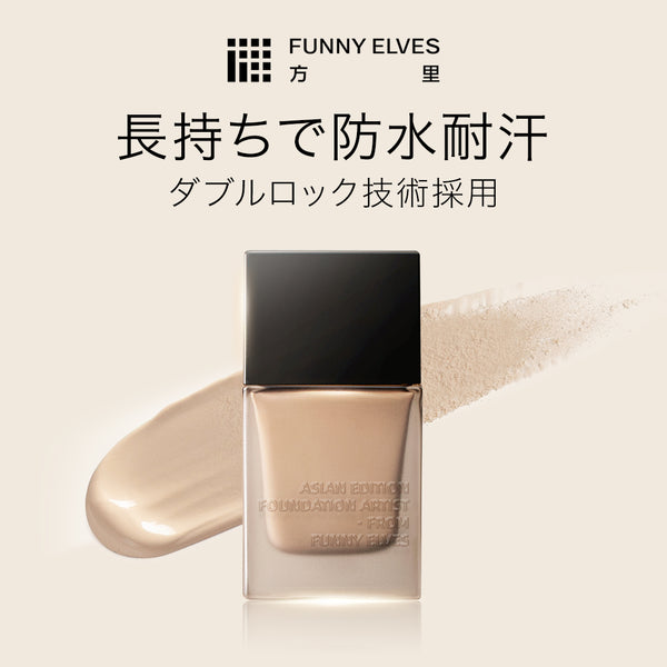Funny Elves公式】リキッドファンデーション ロングウェア 密着カバー