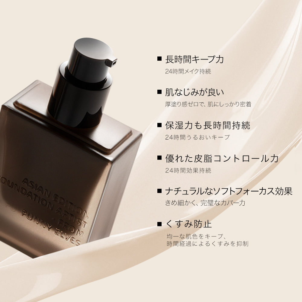 Funny Elves公式】リキッドファンデーション ロングウェア 密着カバー